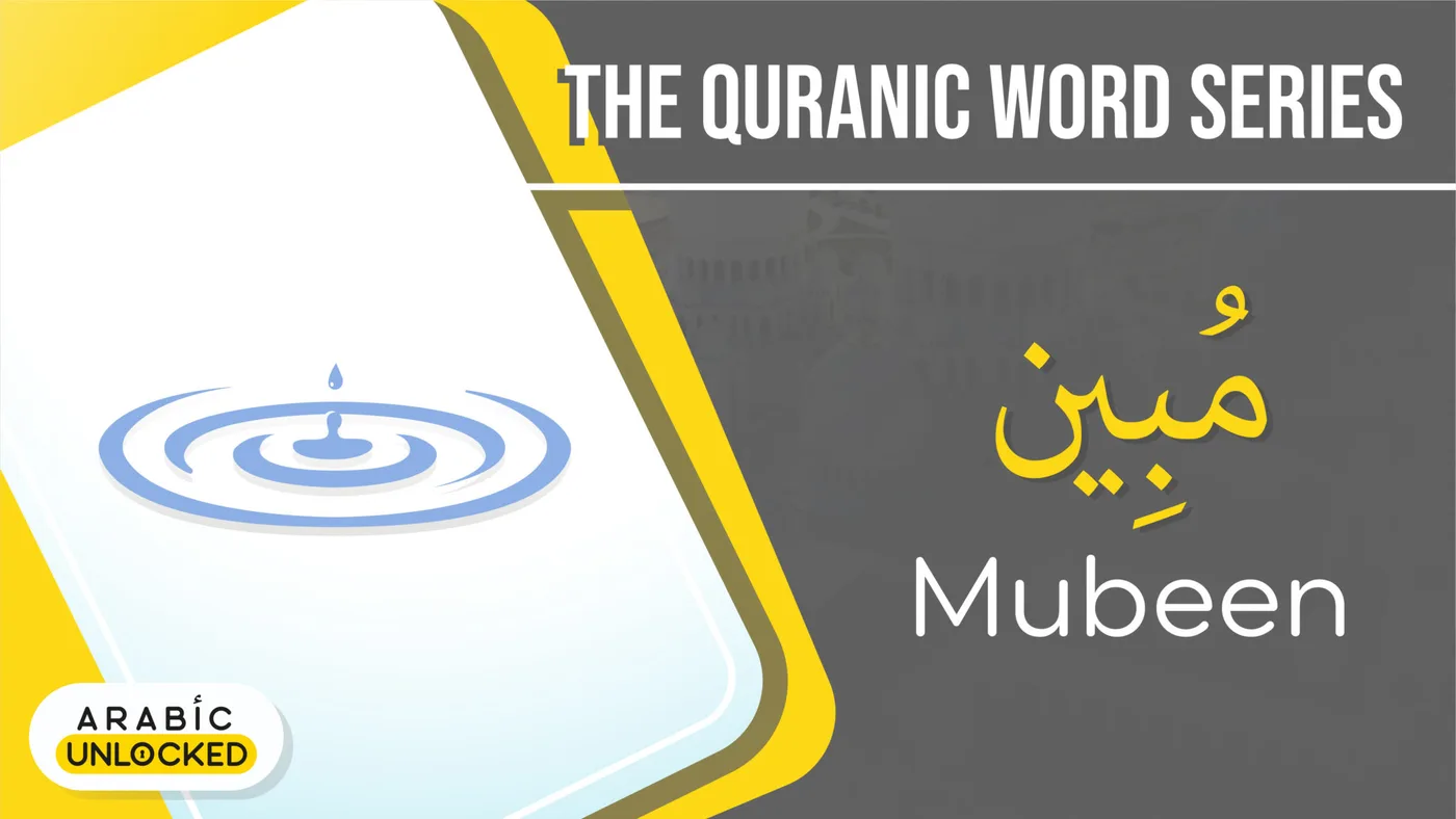 Quranic Word Series: Mubeen