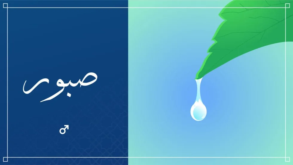 Saboor: Meaningful Islamic Baby Names